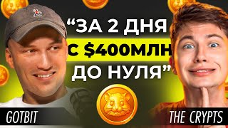 🔥 Андрюнин из GOTBIT За Решеткой! 💥Разоблачение Манипуляций с Графиком!