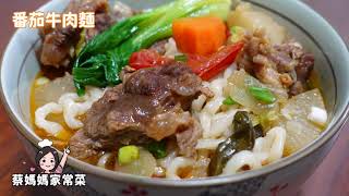 Tomato Beef Noodle Soup - 番茄牛肉麵