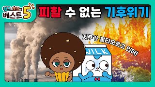 윌크와 초코의 베스트5 | 이제는 피할 수 없다! 최악의 기후위기 시나리오 베스트5 | 애니메이션/만화/디저트/animation/cartoon/dessert