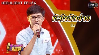 หัวใจมักง่าย - นิว | Highlight ดวลเพลงชิงทุน | 11 ต.ค. 62 | one31