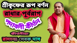 কি রুপ হেরিনু মধুর মুরতি পিরীতি রসের সার। পদাবলী কীর্তন। কীর্তনীয়া- শ্রীমান রামচন্দ্র সেবক দাস।