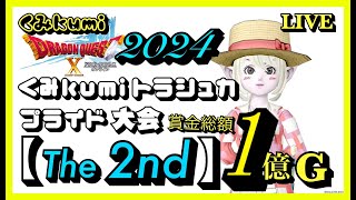 【ドラクエ10・DQ10】賞金総額1億Ｇ！2024くみkumiトラシュカプライド【The2nd】開幕！(大会15時スタート）