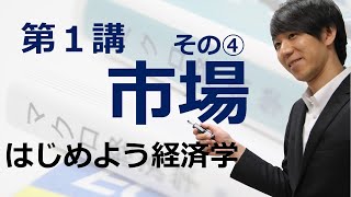 はじめよう経済学「第１講 市場」その④ 価格規制と数量規制