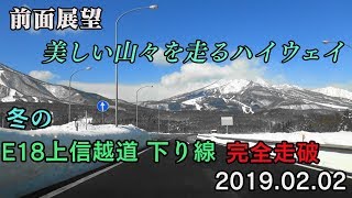 【前面展望】【E18 上信越自動車道 下り線完全走破 2019 Winter Ver.】E17 関越自動車道 [8-1]上里SA/SIC→E8 北陸自動車道  蓮台寺PA 2019/02/02