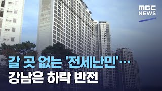 갈 곳 없는 '전세난민'…강남은 하락 반전 (2020.10.16/뉴스투데이/MBC)