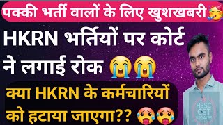 HKRN भर्तियों पर High Court का महासंकट 🤐🤐 पुराने HKRN कर्मचारी हटेंगे?? Socio Marks हटेंगे HKRN से