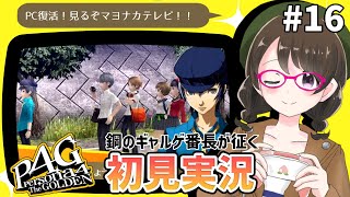 【P4G #16】鋼のギャルゲ番長が征くペルソナ4 ザ・ゴールデン初見実況【※ネタバレ注意/女性実況】