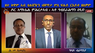 ATV: ቀጥታዊ ዘተ ቴለቭዥን ብዛዕባ ፍሉይ ርእይቶ ኣብ ቅዋም ኤርትራ ፡ ዶር ኣማኑኤል ምሕረተኣብ/ኣቶ ዓብደራሕማን ስዒድ Dr Amanuel \u0026 Abdrahman