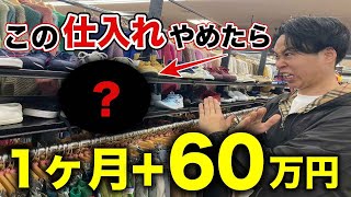 【せどり】この仕入れやめたら60万増えた！9割が知らないリサーチの落とし穴【アパレルせどり・メルカリ・セカスト】