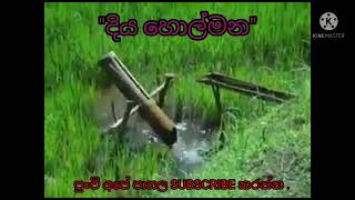 කෘෂිකර්මාන්තයේ දී සතුන් පලවා හැරීමට භාවිත කෙරෙන \