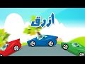 Learn Colors with Cars in Arabic for Kids - تعليم ألوان السيارات للاطفال باللغة العربية