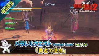 283【Switch版】ドラゴンボールゼノバース２　パラレルクエスト編 「116 勇者の使命」【実況】