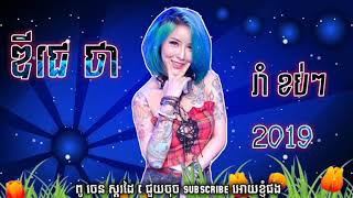 ពូ ថា ស្គរដៃ Remix រាំ បទ ខប់ៗ 2019