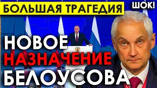 Новое назначение Белоусова - большая трагедия! СТАЛО ИЗВЕСТНО откровенно о перестановках во власти.