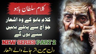 Sultan Bahu Special Series: Part 2 | Kalam E Bahu | Kalam Hazrat Sultan Bahoo Series Part 2