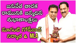 జననేత ఐటీ శాఖ మంత్రి వర్యులు KTR గారికి హృదయపూర్వక జన్మదిన శుభాకాంక్షలు