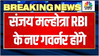 RBI New Governor Breaking | संजय मल्होत्रा होंगे आरबीआई के नए गवर्नर | Shaktikanta Das