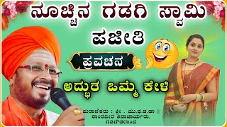 ಸಿಕ್ಕಾಪಟ್ಟೆ ನಗಿತಿರಾ🤪 ಹಾಸ್ಯ| ಶಾಂತವೀರ ಶಿವಾಚಾರ್ಯ ಪ್ರವಚನ | pravachan ‎‎‎‎‎⁨‎⁨‎‎⁨‎⁨‎@RaviAudio355