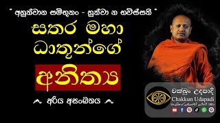 සතර මහා ධාතූන්ගේ අනිත්‍ය | නිදහස් දින විශේෂ දේශනාව | budu bana sinhala darma deshana