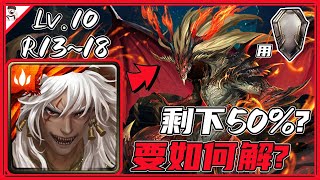 〔神魔之塔〕 三月挑戰任務｜挑戰任務 LV.10｜蚩尤｜越燒越強｜累積50+火符石｜攻後自殘10%｜回復顛倒｜剋屬盾｜該怎麼通關？｜紅蟻