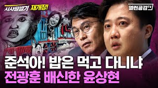 【시사필썰기】 재개장!  준석아! 밥은 먹고 다니냐 - 전광훈 배신한 윤상현