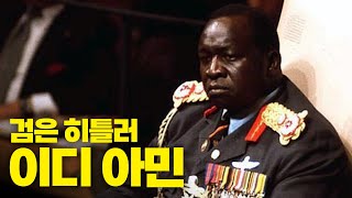 역사상 최악의 독재자 Top 6