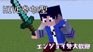 【マイクラ】PvP練習がてら参加型#マインクラフト #hiveサーバー #hive最弱