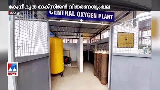 സര്‍ക്കാര്‍ ആശുപത്രികളില്‍ കേന്ദ്രീകൃത ഓക്സിജന്‍ വിതരണശൃംഖലയൊരുക്കി കൊച്ചി കപ്പല്‍ശാല  | Kochi Oxyge