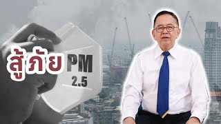 สู้ภัย PM2.5 EP190/1 | ดร.นพ.พรเทพ ศิริวนารังสรรค์