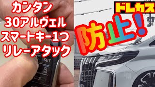 【30系アルヴェル】お役立ち動画‼盗難防止に‼リレーアタックを防止できる裏技をご紹介‼スマートキー1つで対策できますよ‼さらに車内を照らすイルミネーションの裏ワザもご紹介‼必見です‼