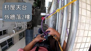 高空外牆, 修理去水渠漏水, 吊梯 爬山繩 免栅