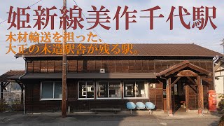 木材輸送を担った、大正の木造駅舎が残る駅。【姫新線美作千代駅】