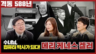 격동 500년 2024년 12월호. 컴퓨터 박사가 된 수녀! 메리 케네스 켈러