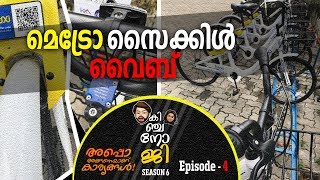 കൊച്ചി മെട്രോയിലെ പുതിയ സൈക്കിൾ എങ്ങനെ ഉപയോഗിക്കാം? | #KochiMetroCycles | #Kinjanoji | S6 | Eps 4