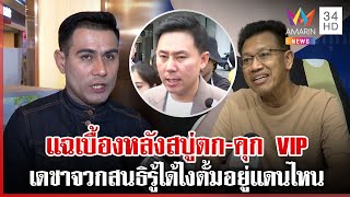 แฉเบื้องหลังสบู่ตก-คุก VIP เดชาจวกสนธิรู้ได้ไงตั้มอยู่แดนไหน | ทุบโต๊ะข่าว | 27/11/67