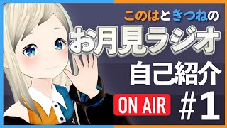 【自己紹介】三日月このはの《お月見ラジオ》【新人Vtuber】