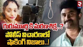 గురుమూర్తి కి మ-ర-ణశిక్ష..?| Meerpet Mu-r-der Case | Madhavi | EX Army Man | RTVLIVE