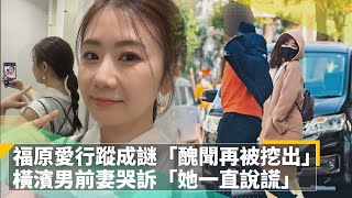 福原愛行蹤成謎「醜聞再被挖出」　橫濱男前妻哭訴「她一直說謊」｜鏡速報 #鏡新聞