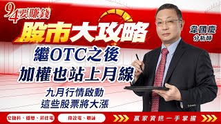 【94要賺錢 股市大攻略】繼OTC之後加權也站上月線 九月行情啟動 這些股票將大漲｜20230904｜分析師 韋國慶｜三立新聞網 SETN.com