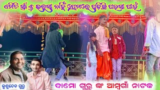 ଏମିତି ସ୍ତ୍ରୀ କୁ ଭରସା ନାହିଁ,ପ୍ରେମରେ ପଢ଼ିଛି ପଇସା ପାଇଁ ll damu guru natak ll କୁଶୁଦେବ ଗୁରୁ_ନୂଆ ନାଟକ 2025