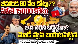 బీహార్ కి 60 వేల కోట్లు? Chandrababu Failed @Union Budget 2025 On AP | Modi | Nirmala | Daamu BAlaji