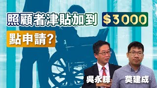 誰撐照顧者?!照顧者津貼加到3000，點申請?