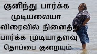 குனிந்து பார்க்க முடியலையா விரைவில் நினைத்து பார்க்க முடியாதளவு தொப்பை குறையும்