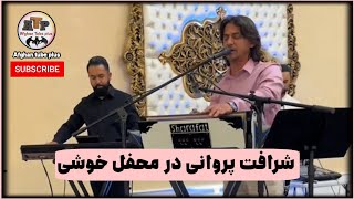 Sharafat parwani Live in Wedding party اجرای شرافت پروانی در محفل خوشی