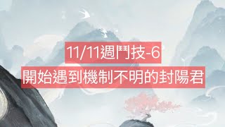 【陰陽師onmyoji鬥技】11/11週鬥技-6，開始遇到機制不明的封陽君！ #陰陽師 #阴阳师 #amduongsu #Onmyoji #음양사