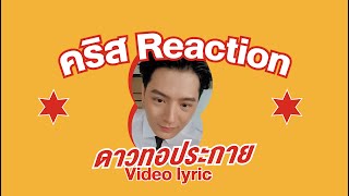 “คริส พีรวัส” ต้องมาทายว่าภาพดาวโรงเรียนที่ปรากฏใน Video Lyrics เพลง “ดาวทอประกาย” | one playground