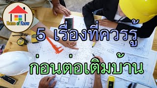 5 เรื่องที่ควรรู้ก่อนต่อเติมบ้าน | Home of Know