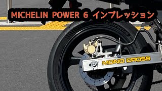 MICHELIN POWER 6 インプレッション