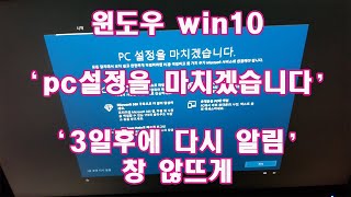 윈도우 부팅중 win10 pc설정을 마치겠습니다. 3일후에 다시 알림 창 않뜨게