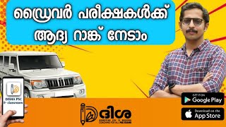 ഡ്രൈവർ പരീക്ഷകൾക്ക് ആദ്യ റാങ്ക് നേടാം | KERALA PSC DRIVER | DISHA PSC E-class room